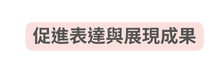 促進表達與展現成果