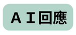 ＡＩ回應