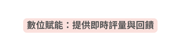 數位賦能 提供即時評量與回饋