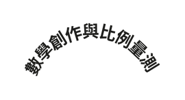 數學創作與比例量測
