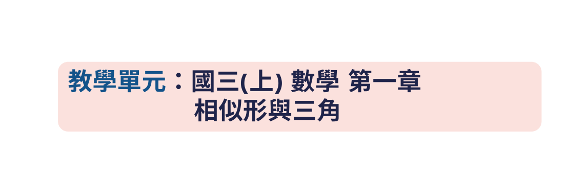 教學單元 國三 上 數學 第一章 相似形與三角