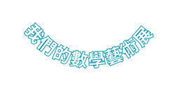 我們的數學藝術展