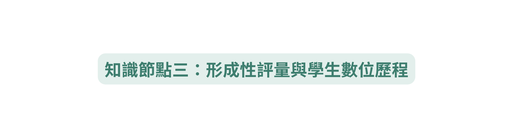 知識節點三 形成性評量與學生數位歷程