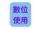 數位 使用