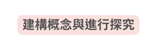 建構概念與進行探究