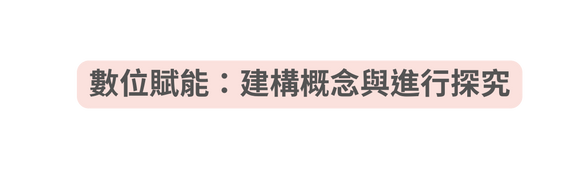 數位賦能 建構概念與進行探究