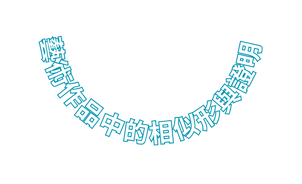 藝術作品中的相似形與證明