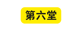 第六堂