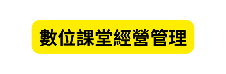 數位課堂經營管理