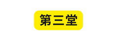 第三堂