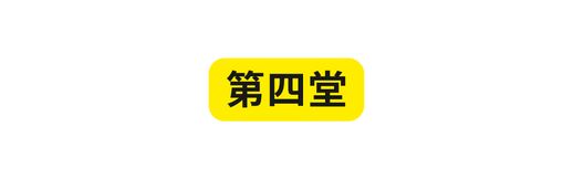 第四堂