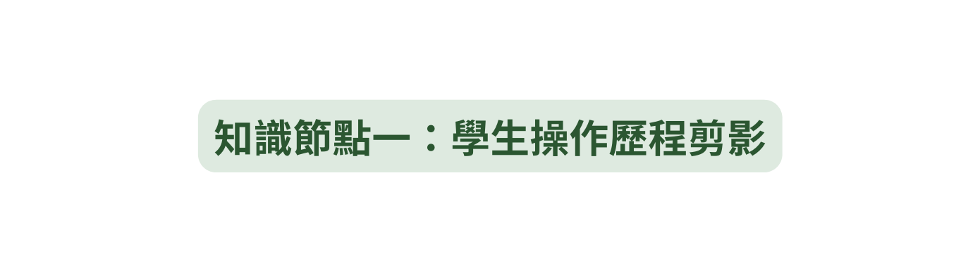 知識節點一 學生操作歷程剪影