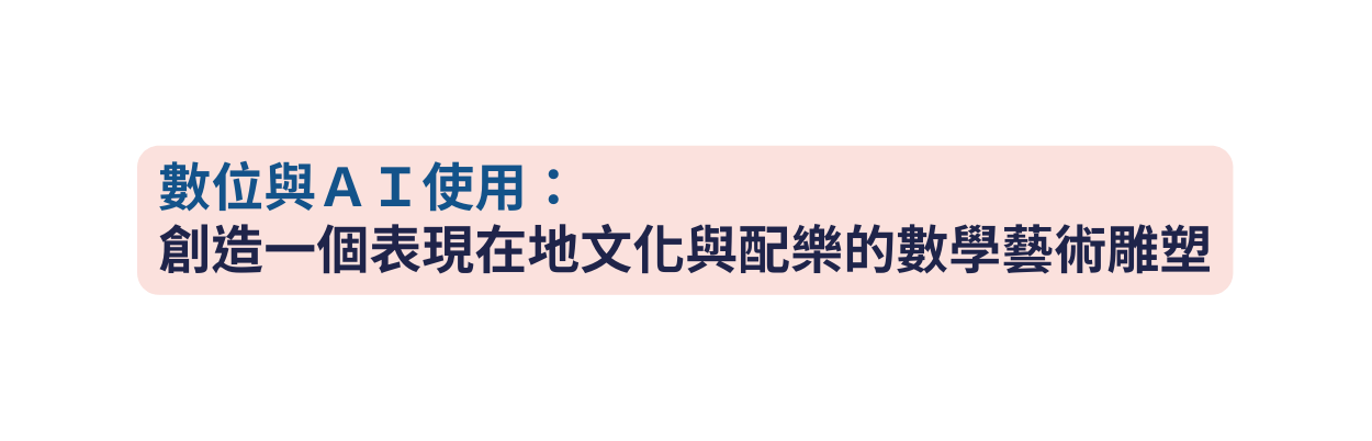 數位與ＡＩ使用 創造一個表現在地文化與配樂的數學藝術雕塑