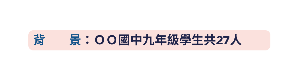 背 景 ＯＯ國中九年級學生共27人