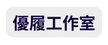 優履工作室