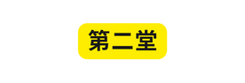 第二堂