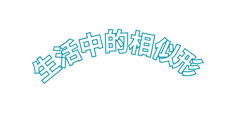 生活中的相似形
