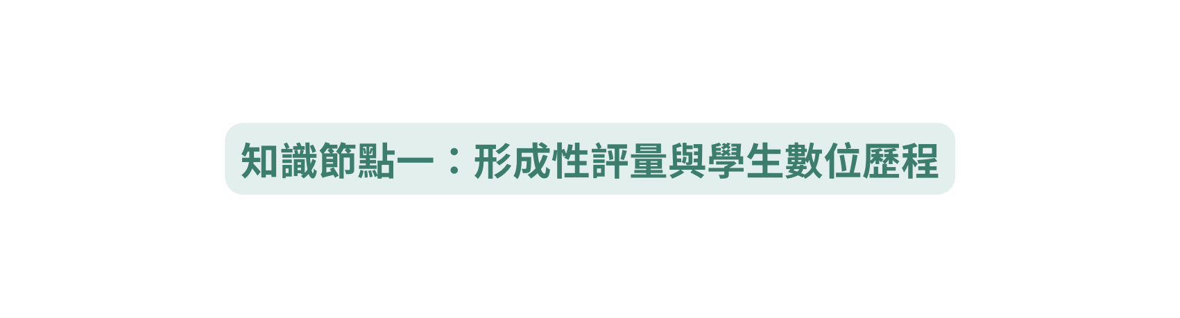 知識節點一 形成性評量與學生數位歷程