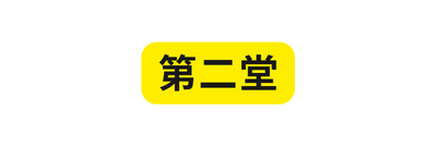 第二堂