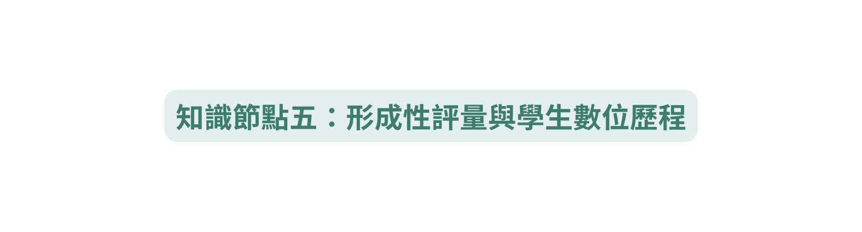 知識節點五 形成性評量與學生數位歷程