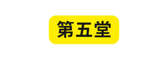 第五堂