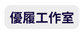 優履工作室