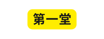 第一堂