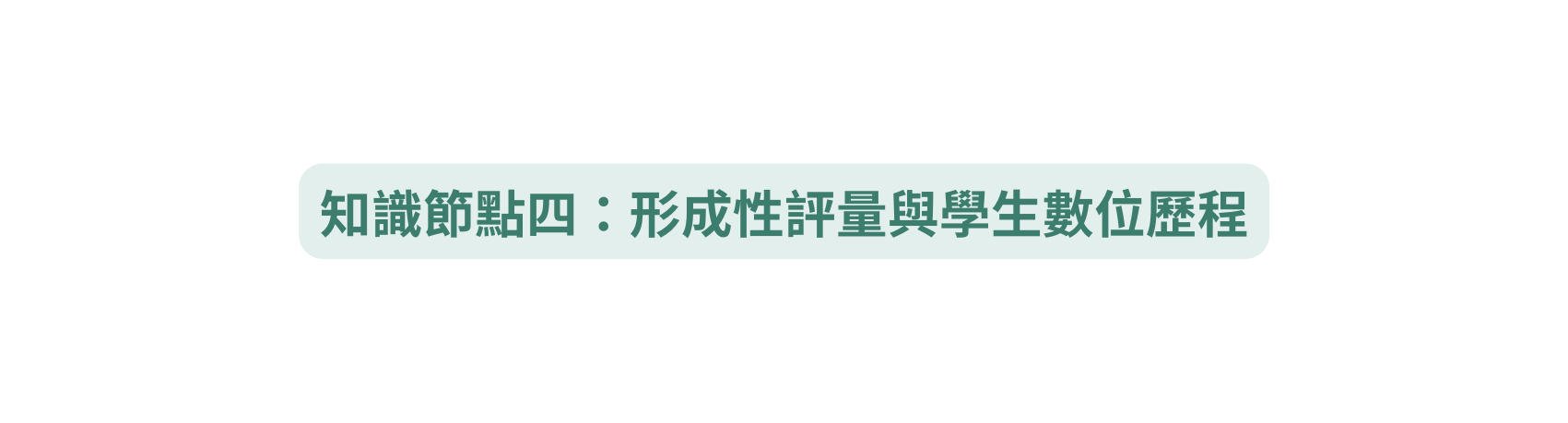 知識節點四 形成性評量與學生數位歷程