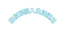相似形融入生活運用