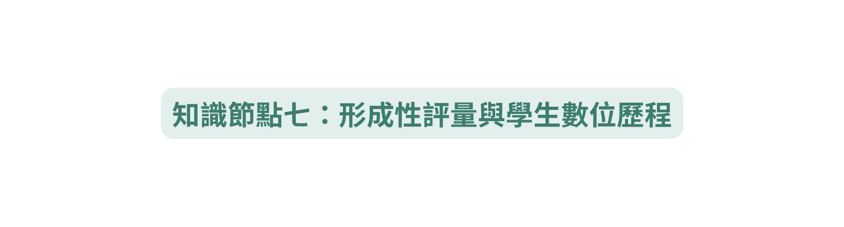知識節點七 形成性評量與學生數位歷程