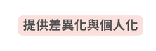 提供差異化與個人化