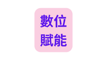 數位 賦能