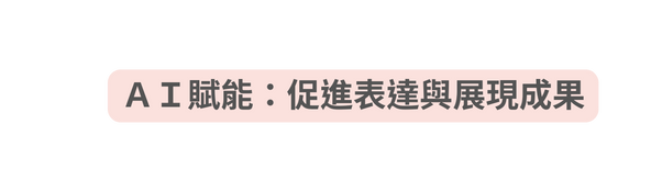 ＡＩ賦能 促進表達與展現成果