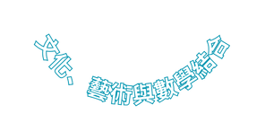 文化 藝術與數學結合