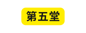 第五堂