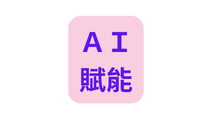 ＡＩ 賦能