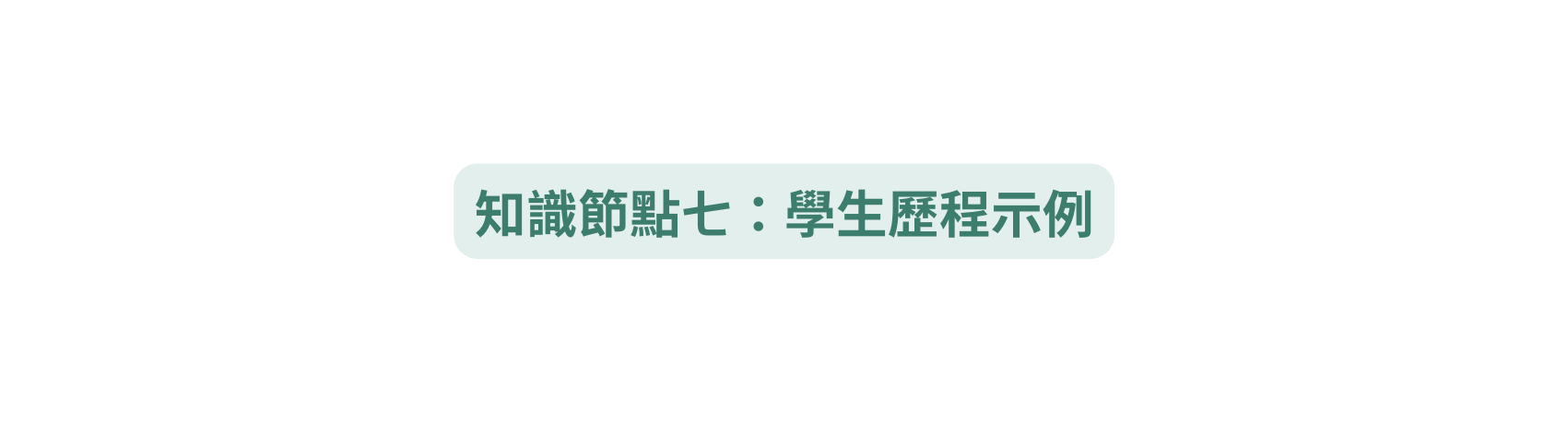 知識節點七 學生歷程示例