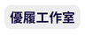 優履工作室