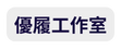 優履工作室