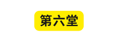第六堂