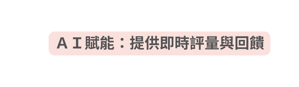 ＡＩ賦能 提供即時評量與回饋