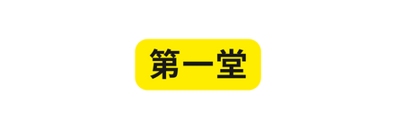 第一堂