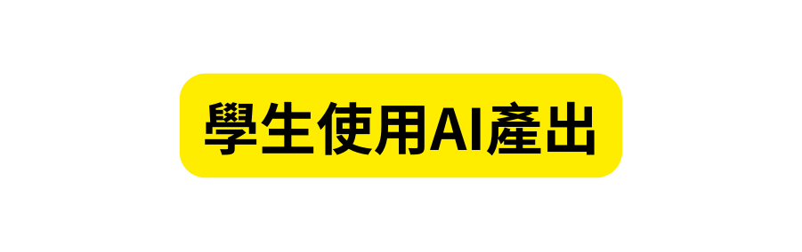 學生使用AI產出