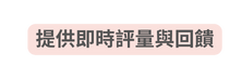 提供即時評量與回饋