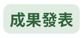 成果發表